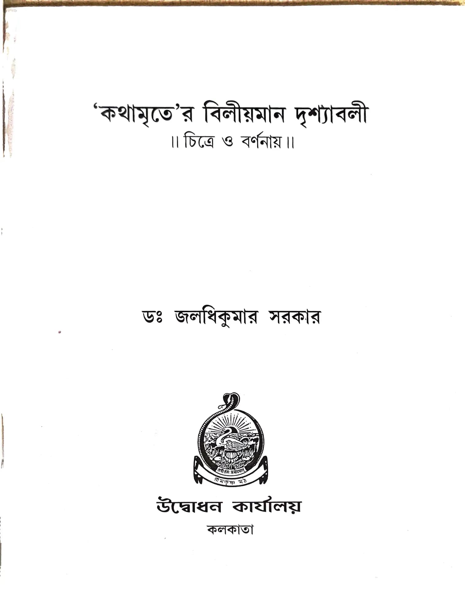 কথামৃতের বিলীয়মান দৃশ্যাবলী