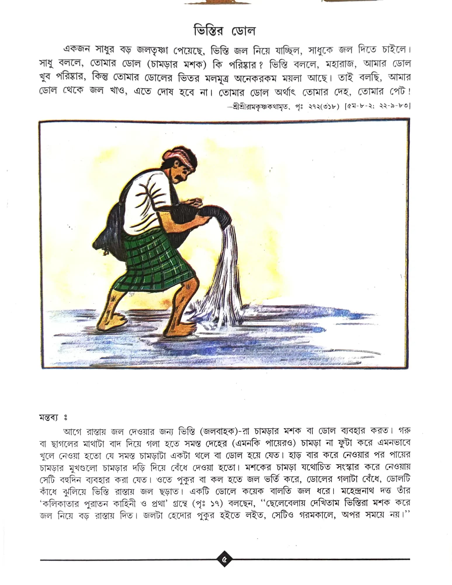 কথামৃতের বিলীয়মান দৃশ্যাবলী