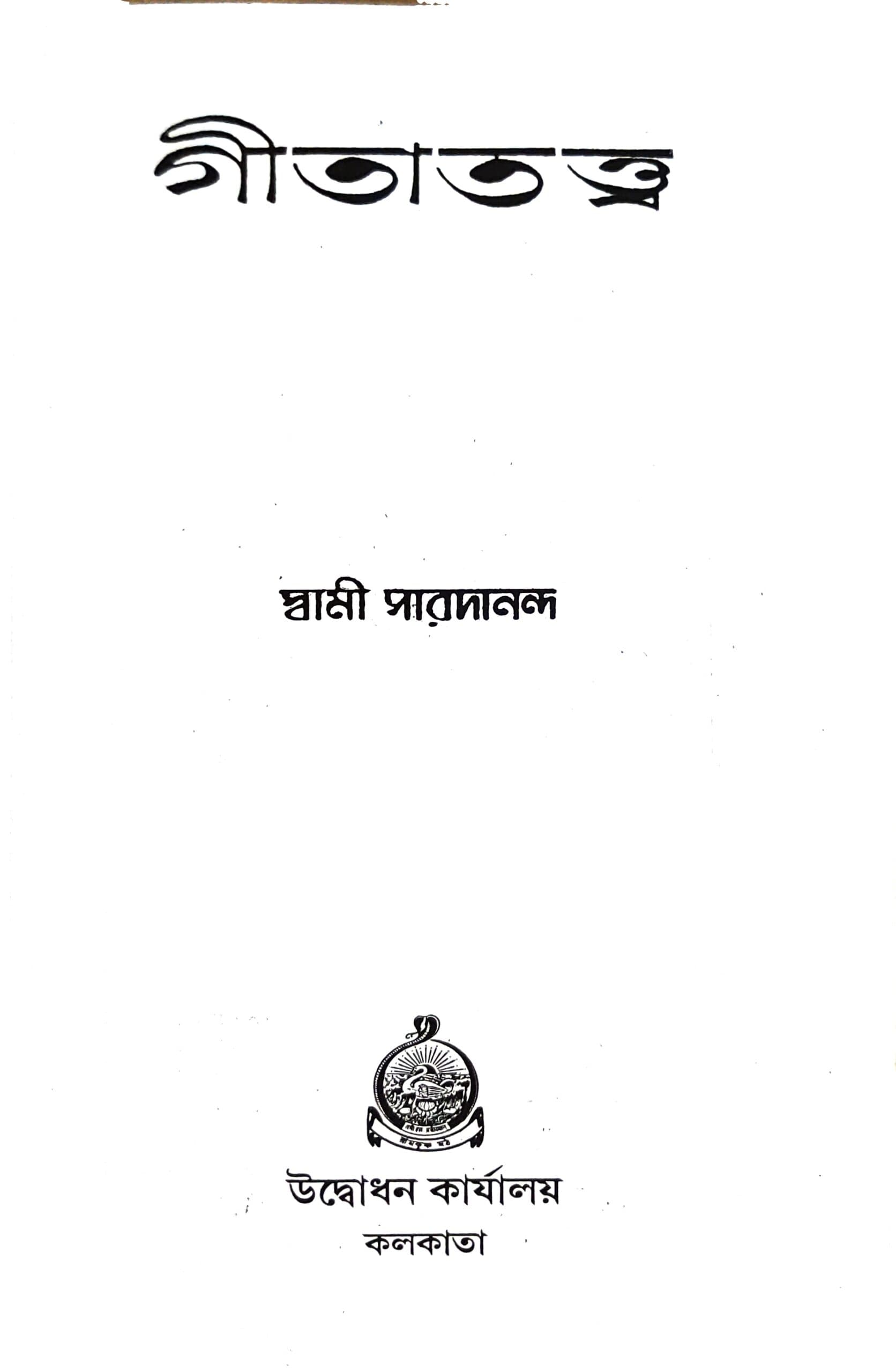 গীতাতত্ত্ব