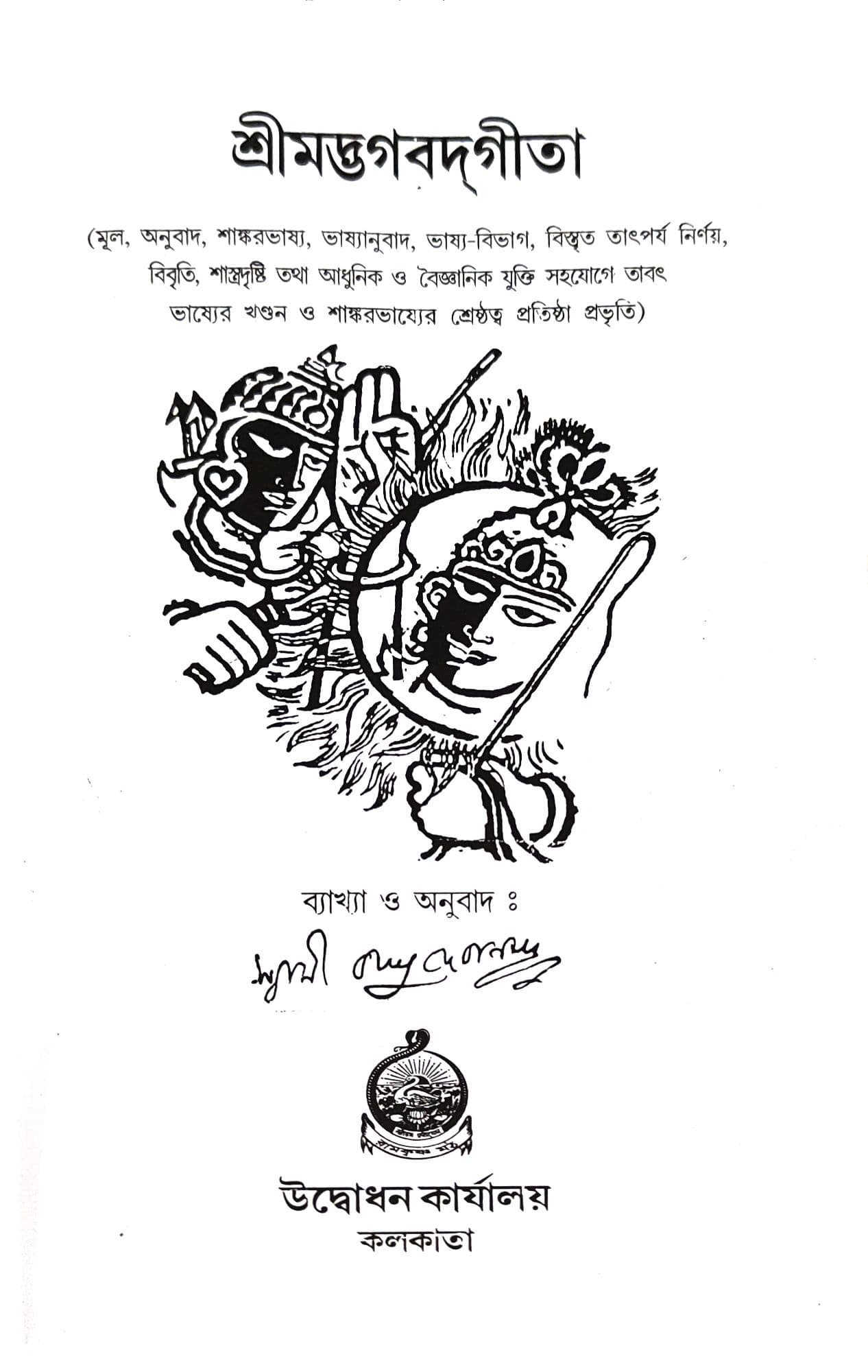 শ্রীমদ্ভগবদ্‌গীতা (শাঙ্করভাষ্য)