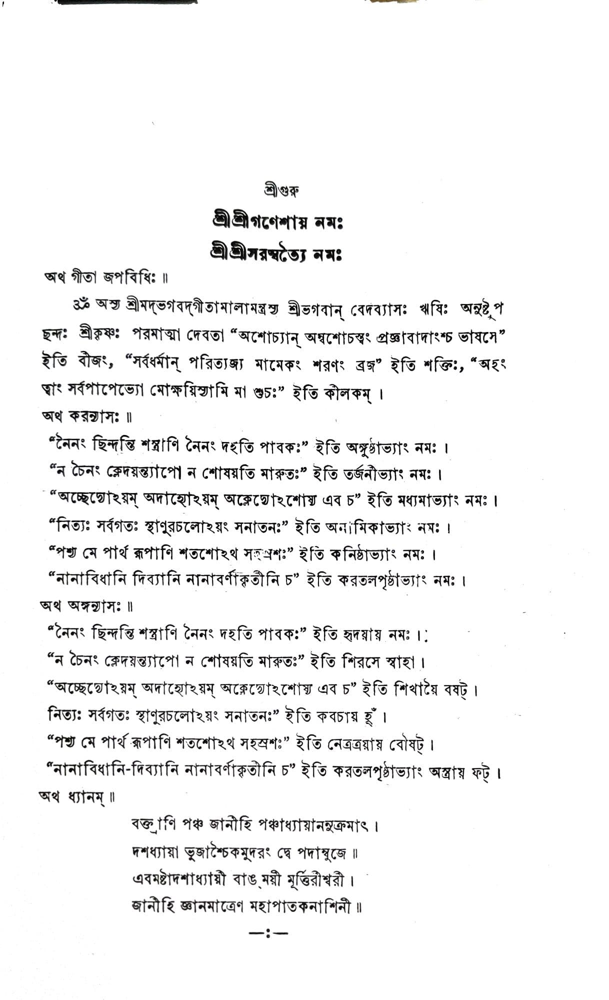 শ্রীমদ্ভগবদ্‌গীতা (শাঙ্করভাষ্য)