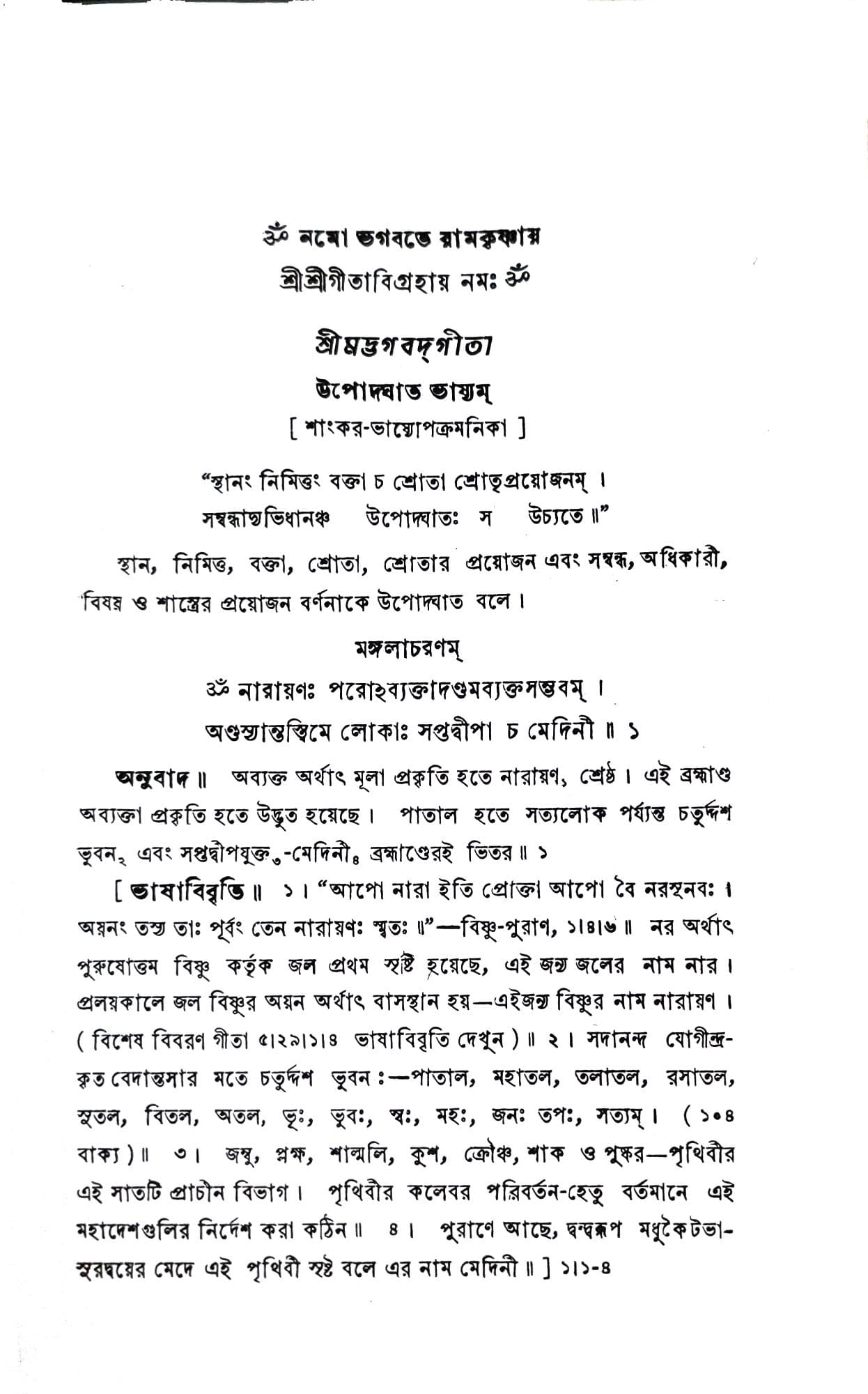 শ্রীমদ্ভগবদ্‌গীতা (শাঙ্করভাষ্য)