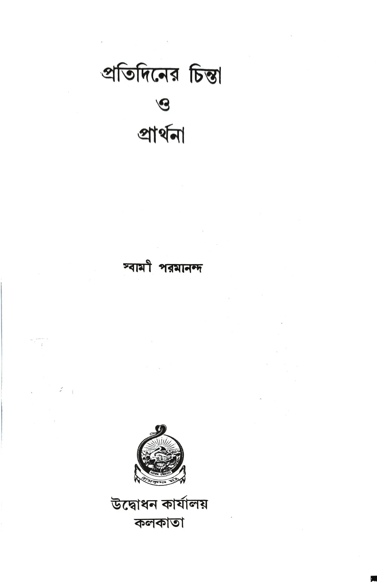 প্রতিদিনের চিন্তা ও প্রার্থনা