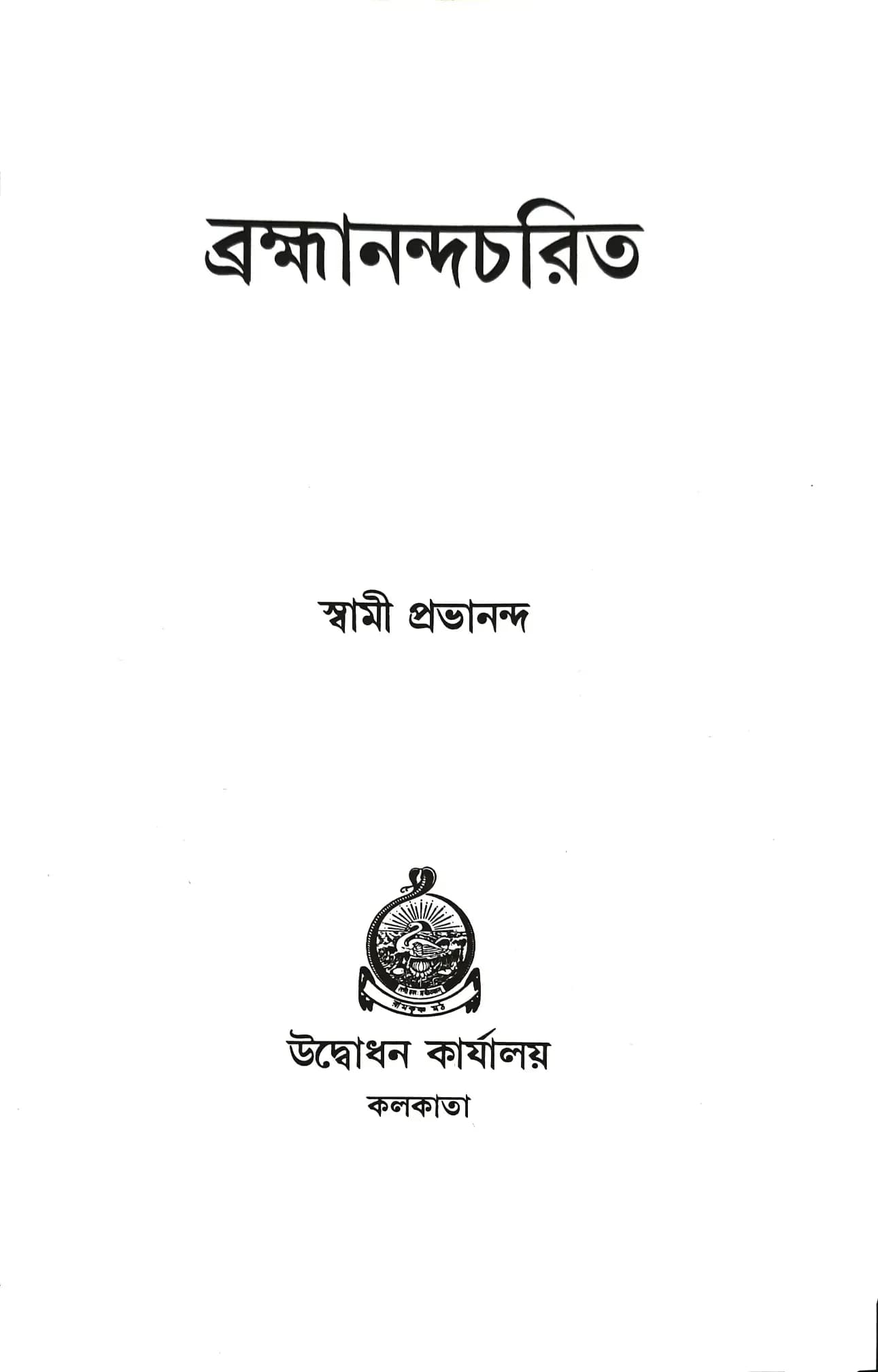 ব্রহ্মানন্দচরিত