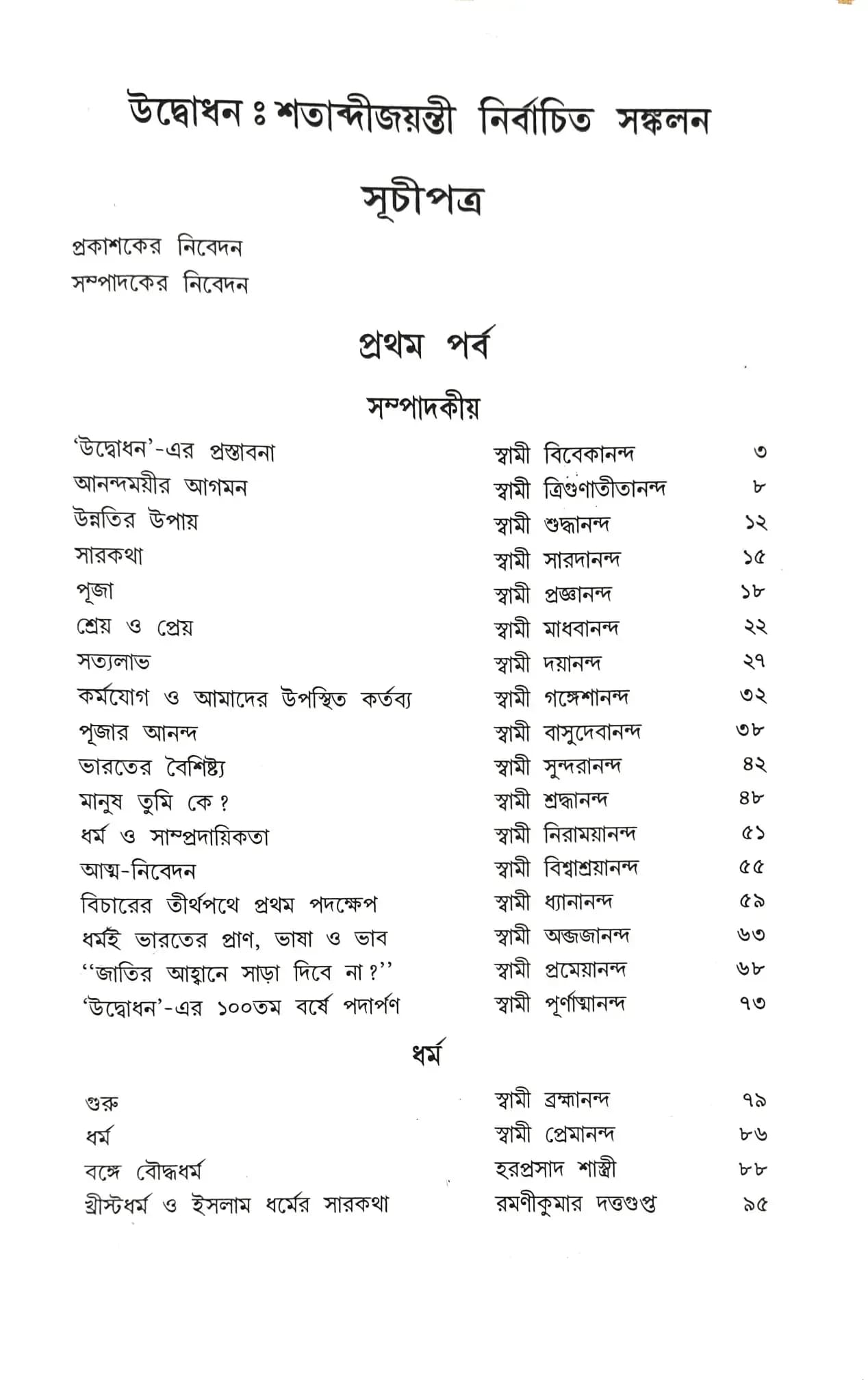 উদ্বোধন ।।১০০।। শতাব্দীজয়ন্তী নির্বাচিত সংকলন || Udbodhan || 100 || Shatabdi - Jayanteee Sankalan