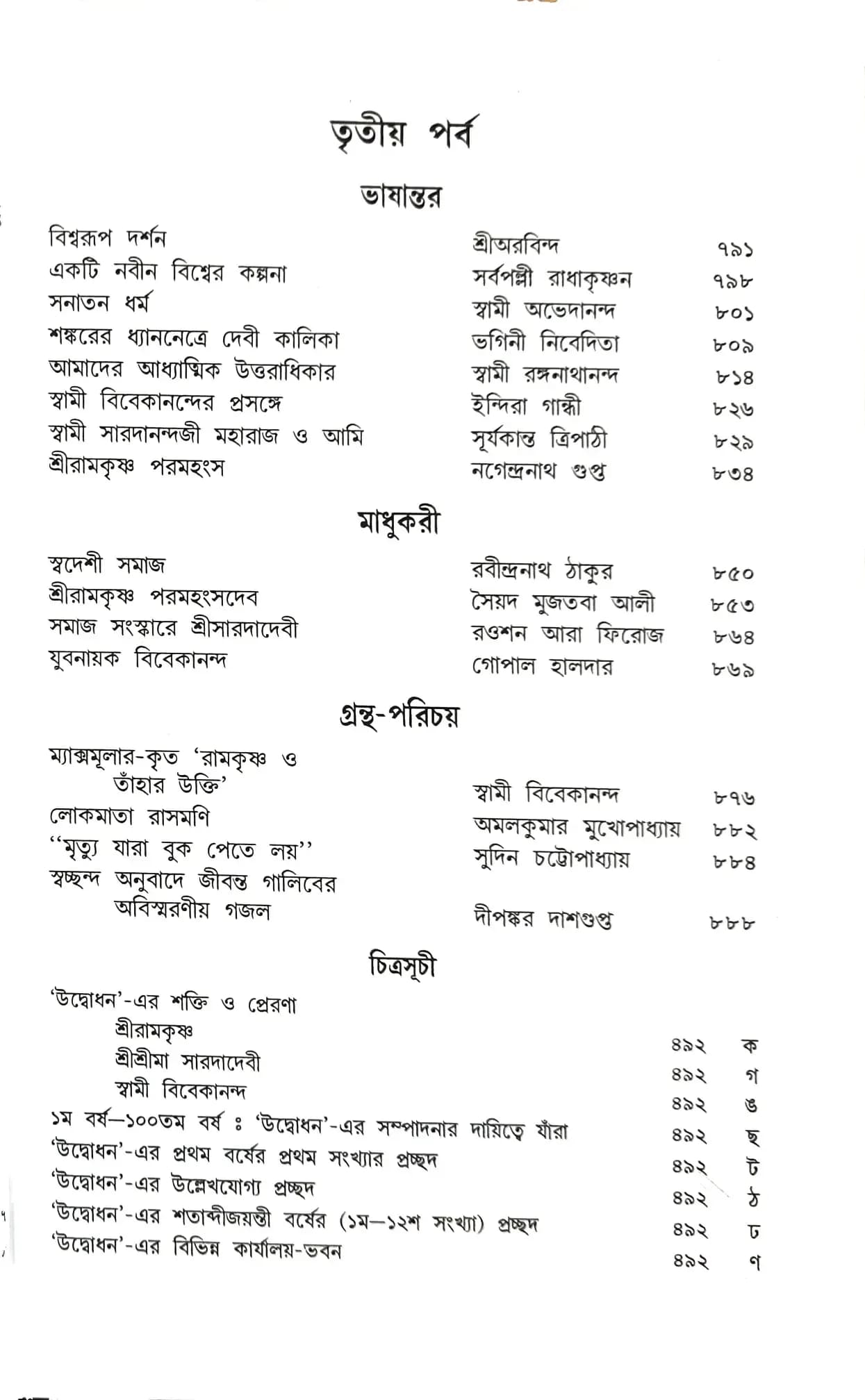 উদ্বোধন ।।১০০।। শতাব্দীজয়ন্তী নির্বাচিত সংকলন || Udbodhan || 100 || Shatabdi - Jayanteee Sankalan