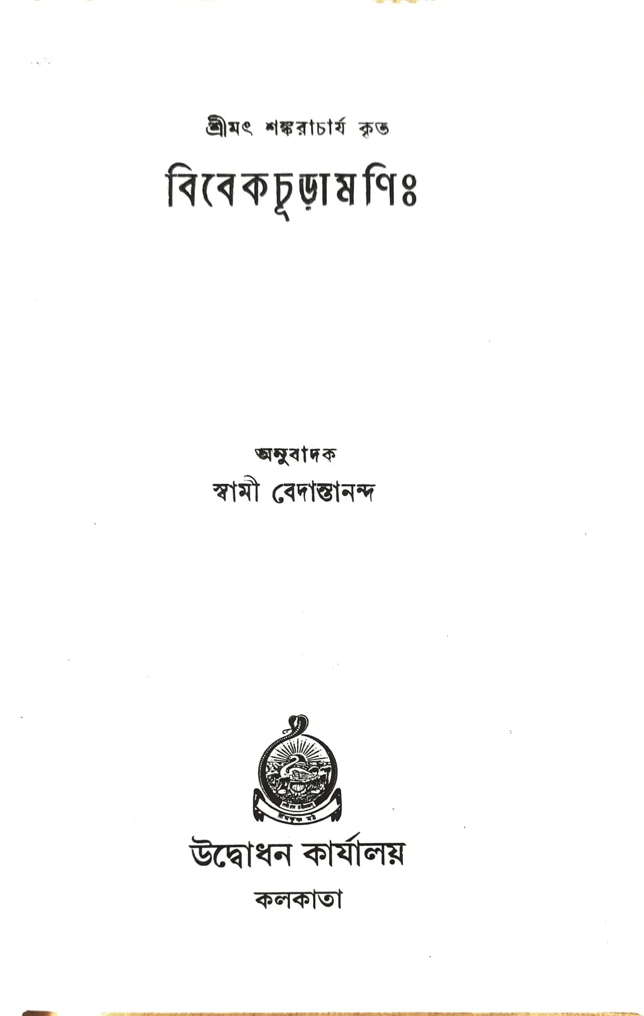 বিবেকচূড়ামণি