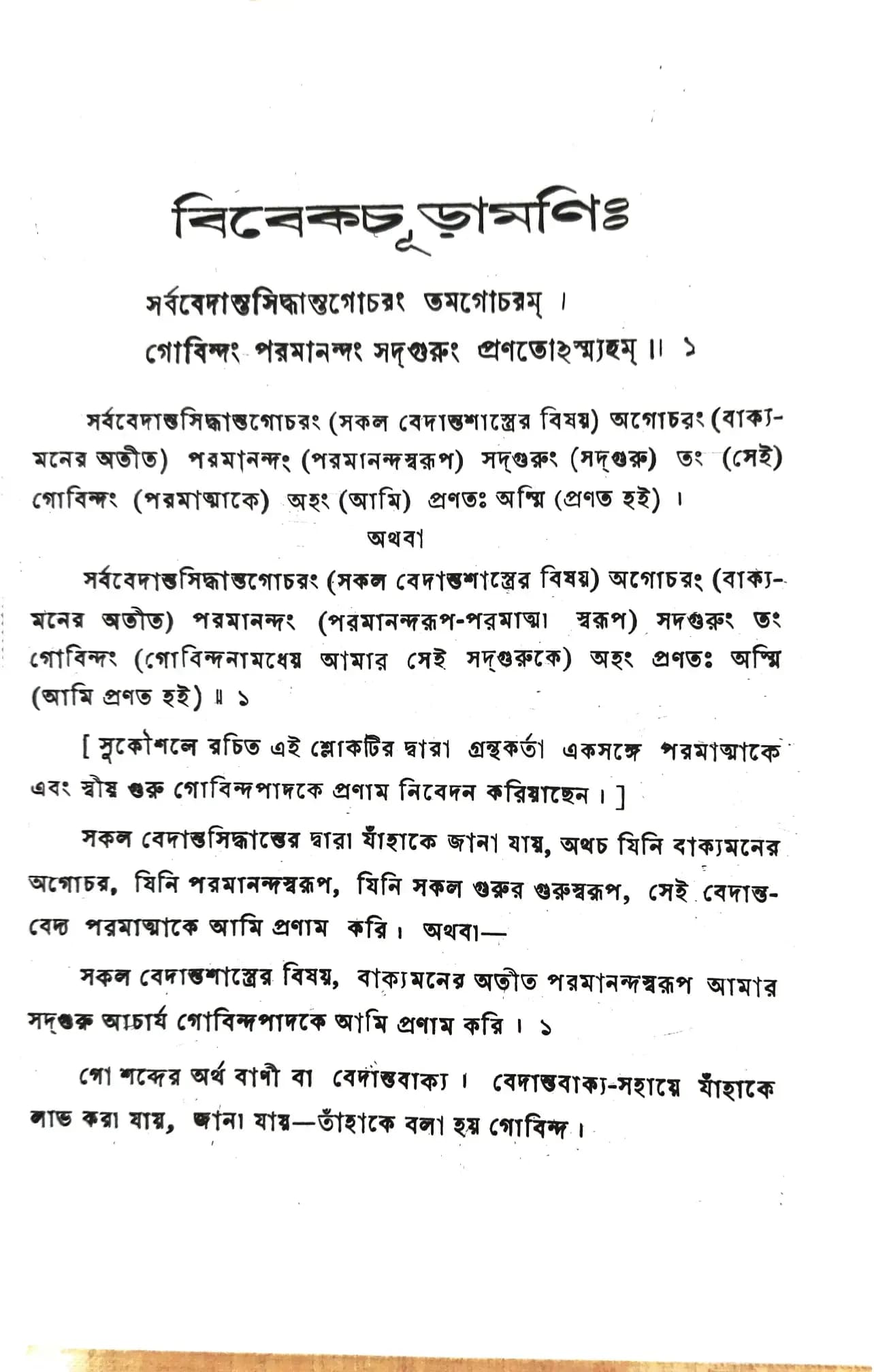 বিবেকচূড়ামণি