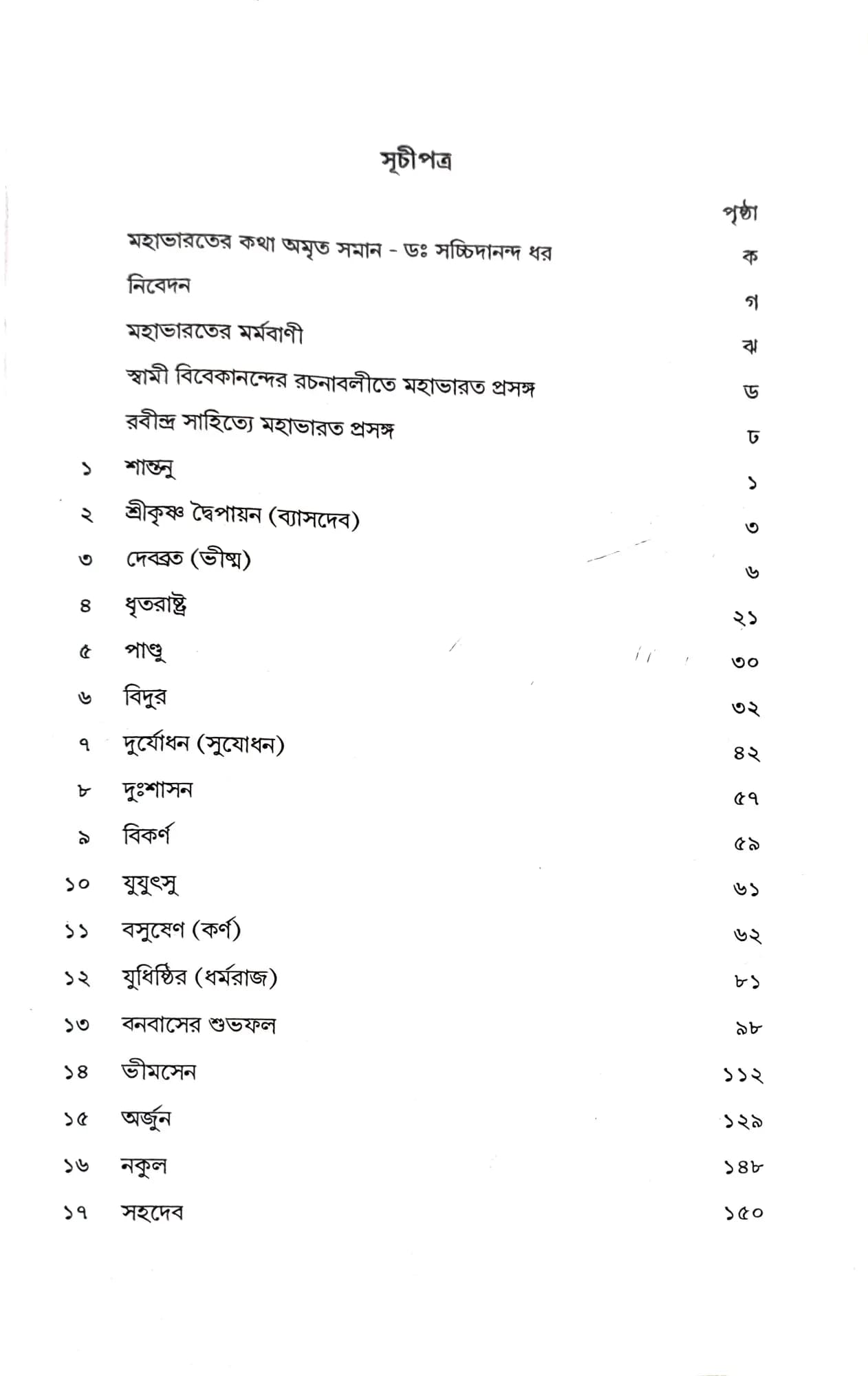 মহাভারত-কথা