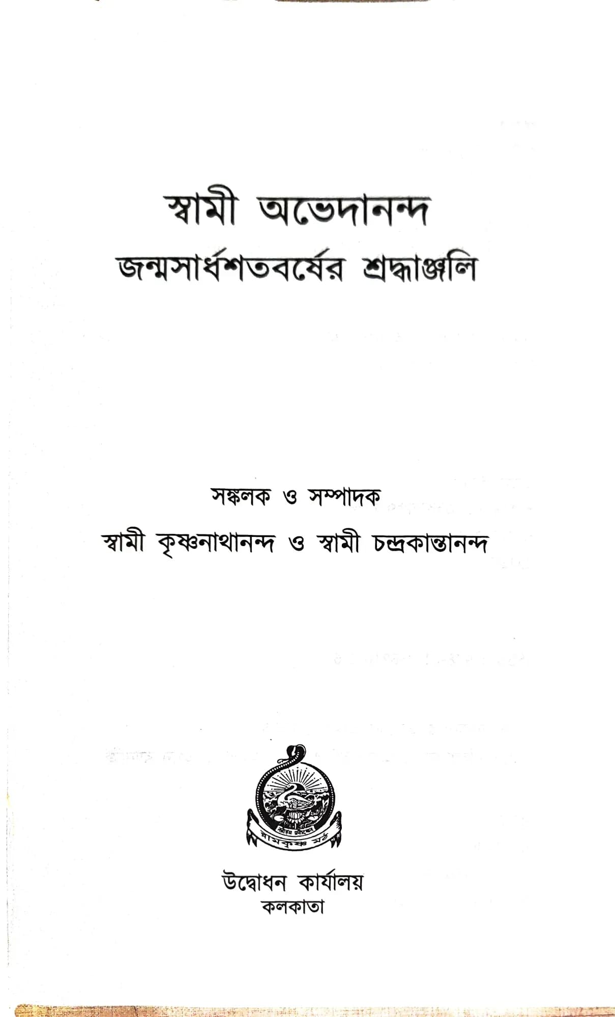স্বামী অভেদানন্দ জন্মসার্ধশতবর্ষের শ্রদ্ধাঞ্জলি