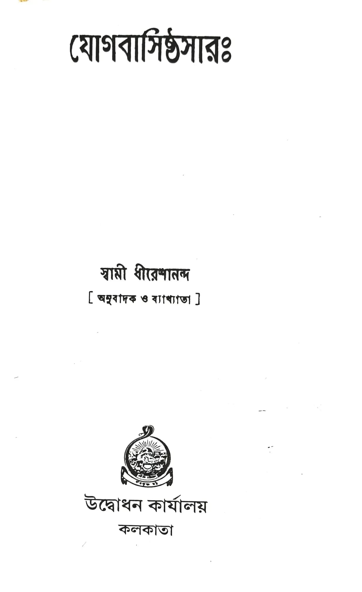 যোগবাসিষ্ঠসার