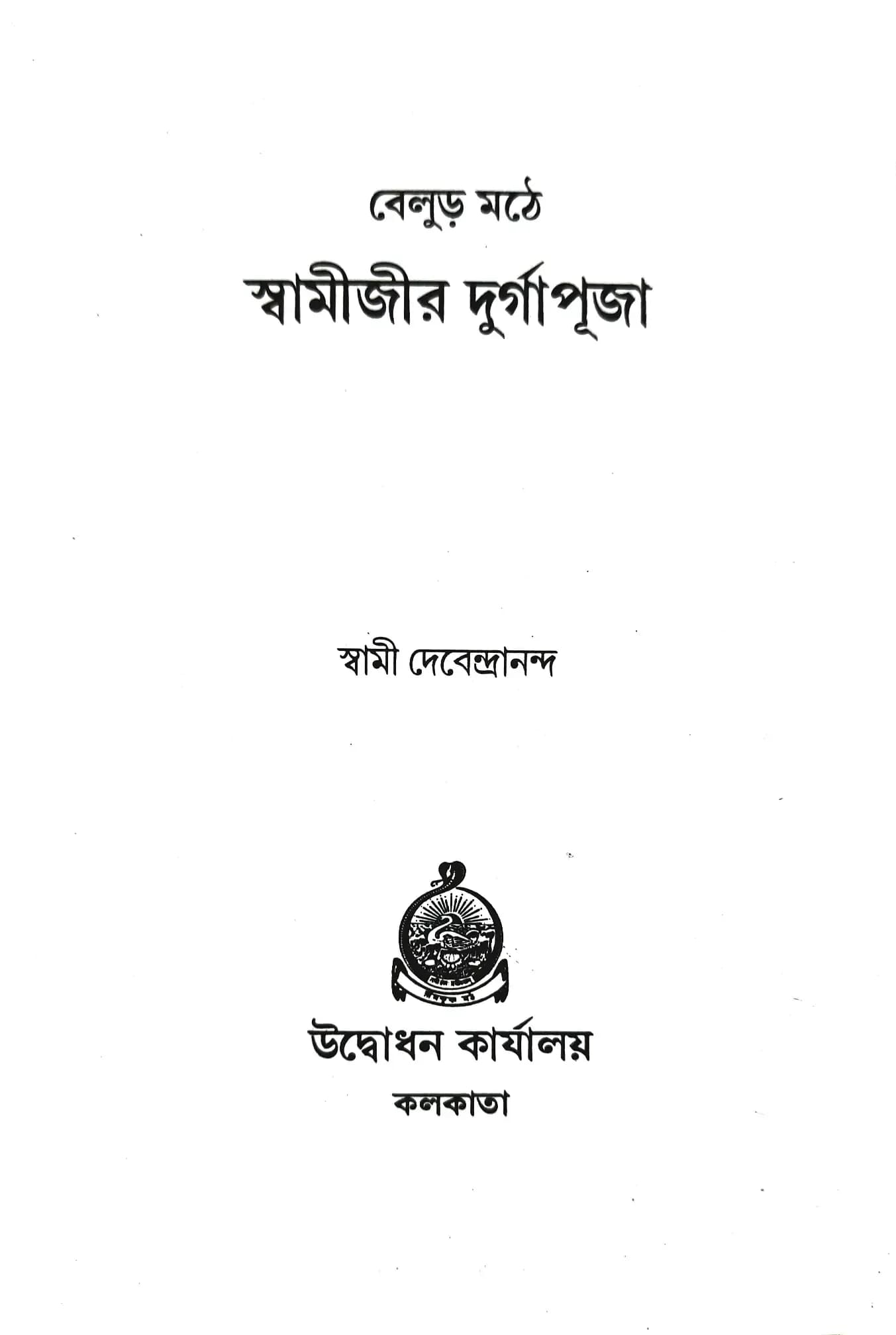 বেলুড় মঠে স্বামীজীর দুর্গাপূজা