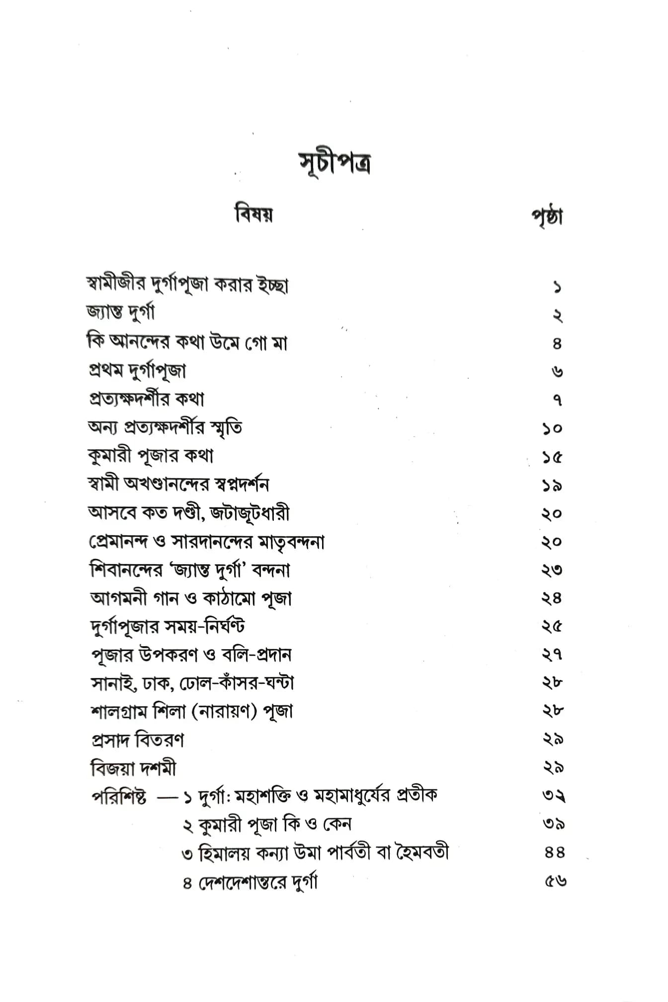 বেলুড় মঠে স্বামীজীর দুর্গাপূজা