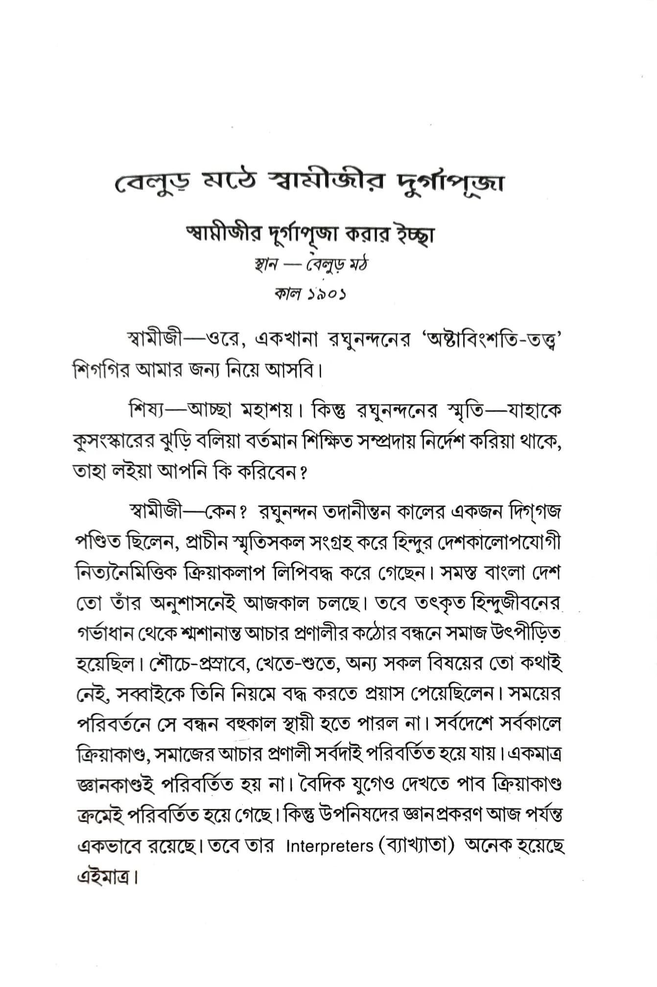 বেলুড় মঠে স্বামীজীর দুর্গাপূজা
