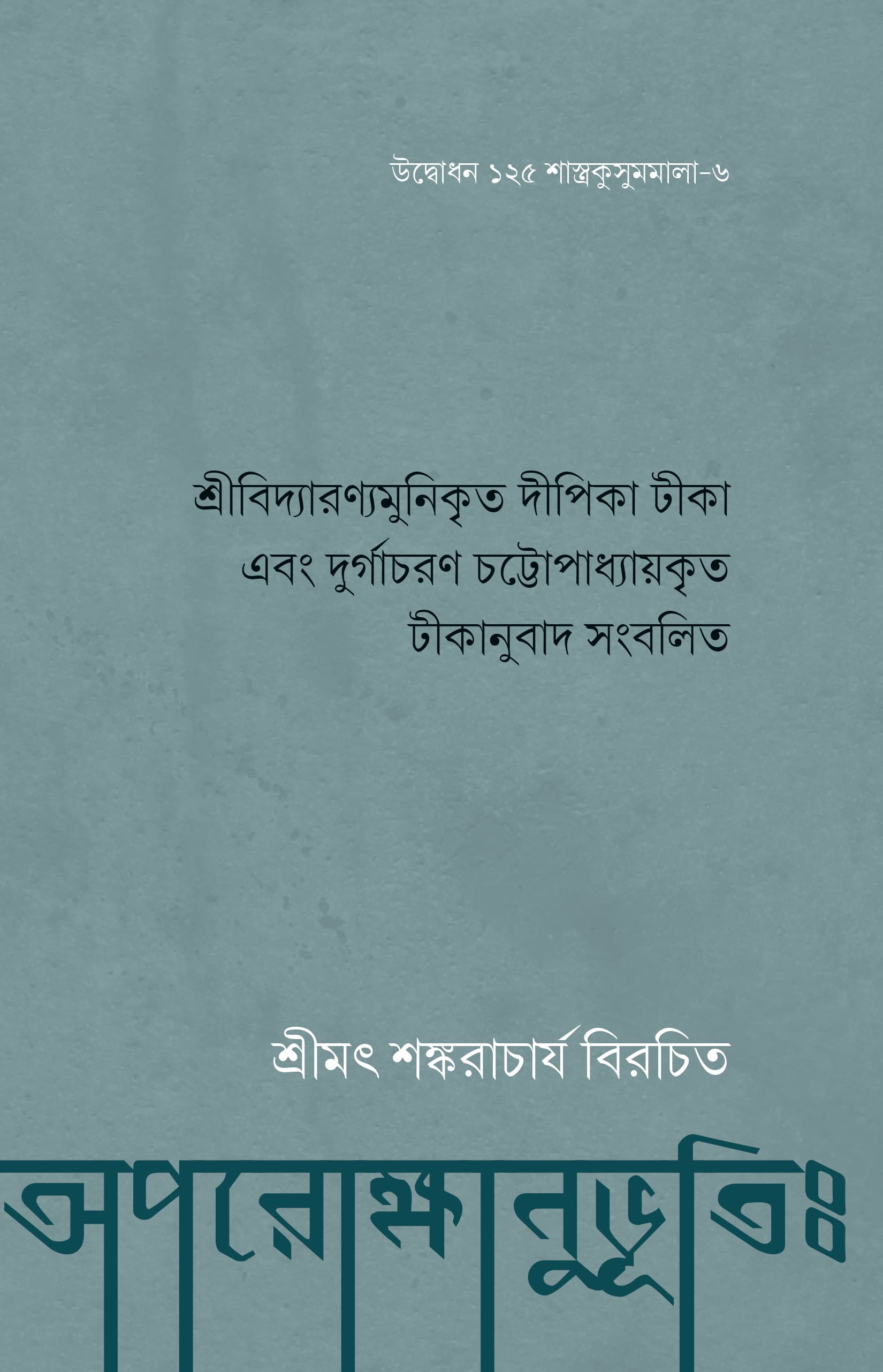 অপরোক্ষানুভূতিঃ