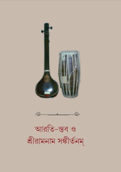 আরতি-স্তব ও শ্রীরামনাম সঙ্কীর্তনম্‌