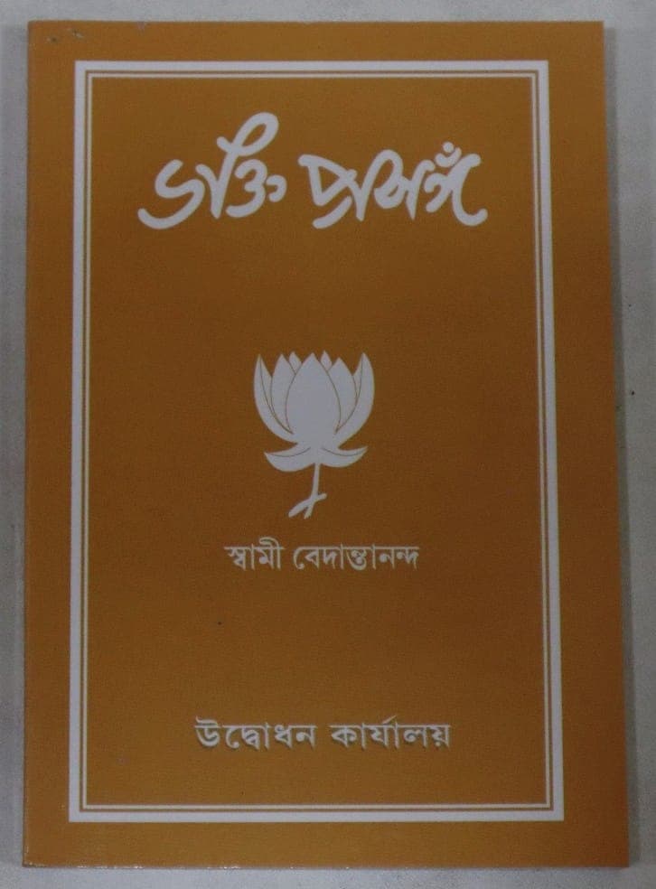 ভক্তি প্রসঙ্গ