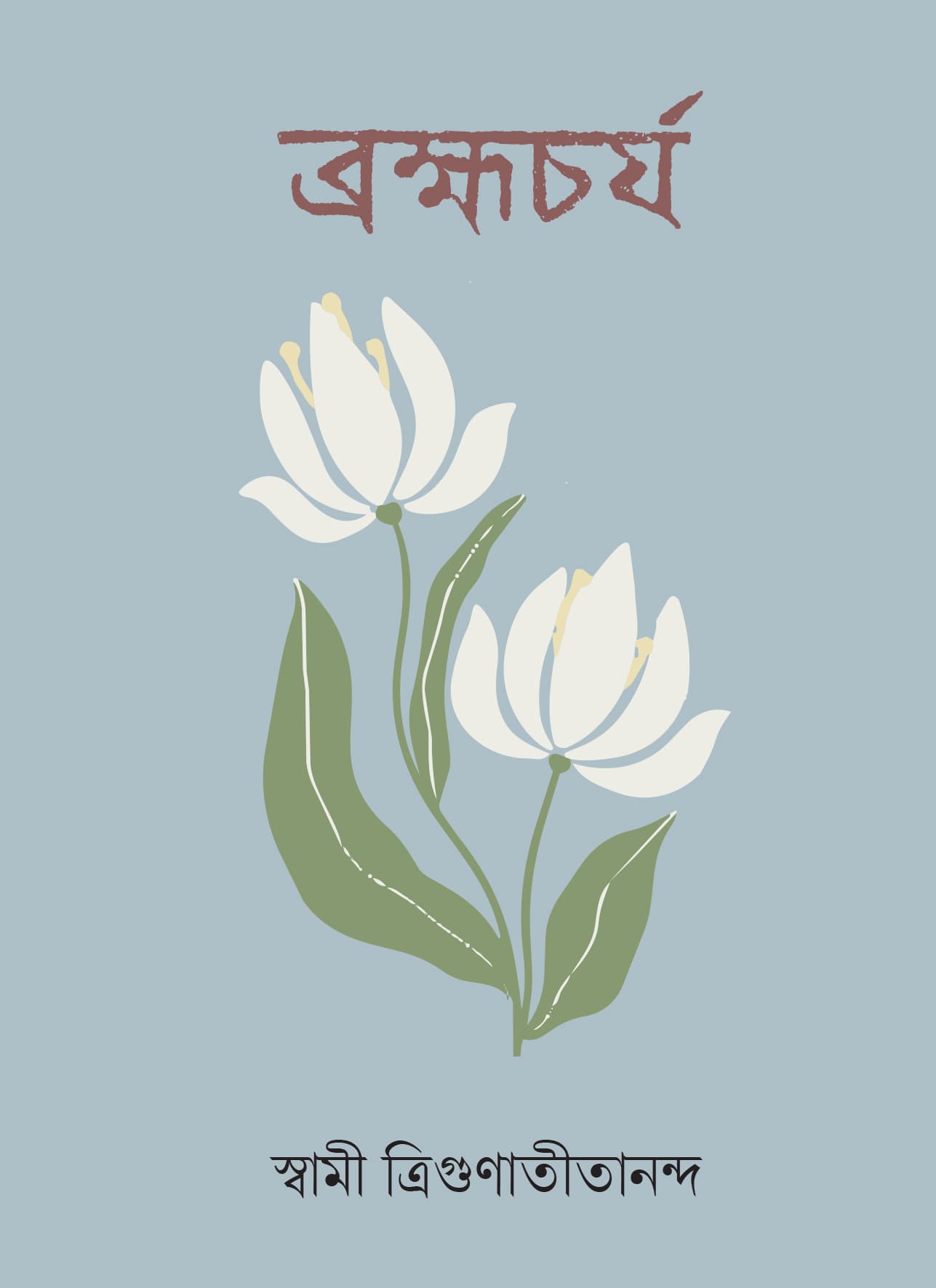 ব্রহ্মচর্য