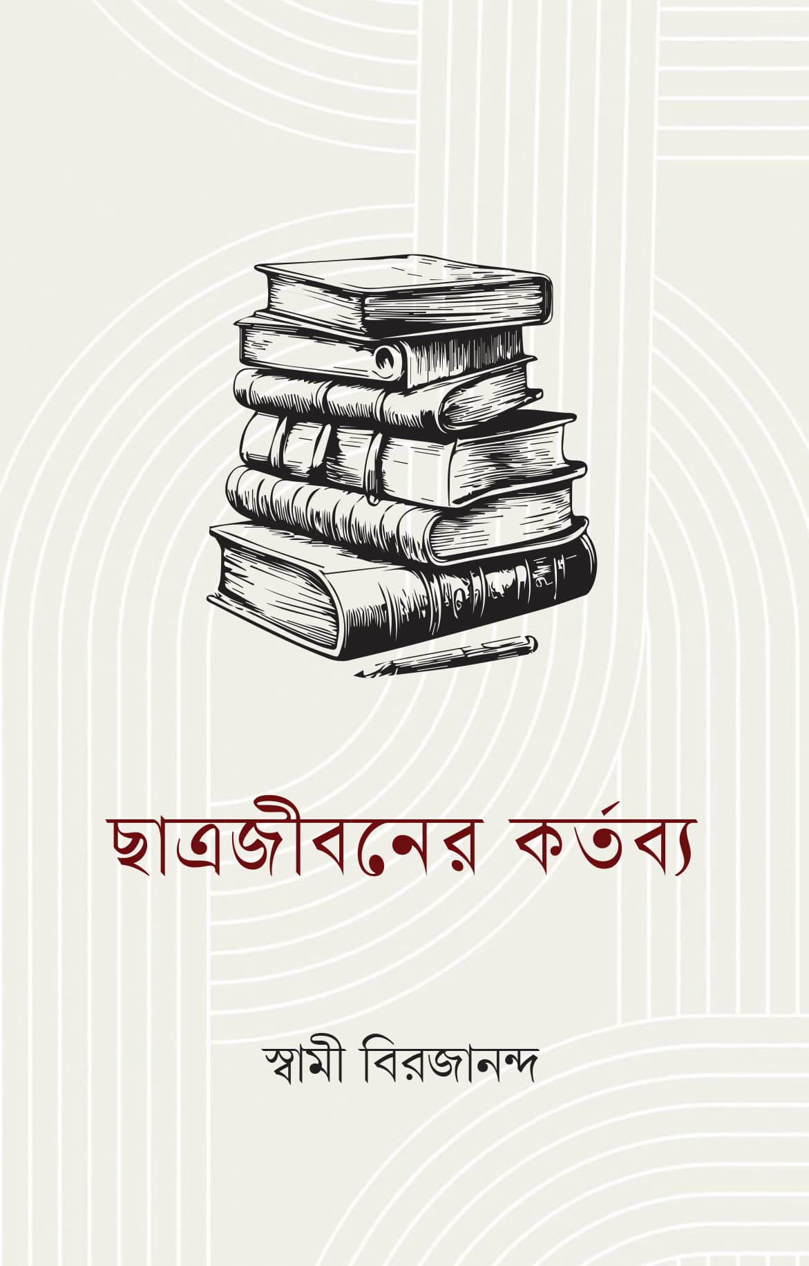 ছাত্রজীবনের কর্তব্য