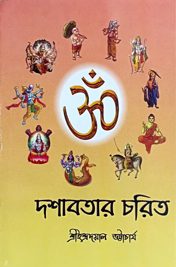 দশাবতার চরিত