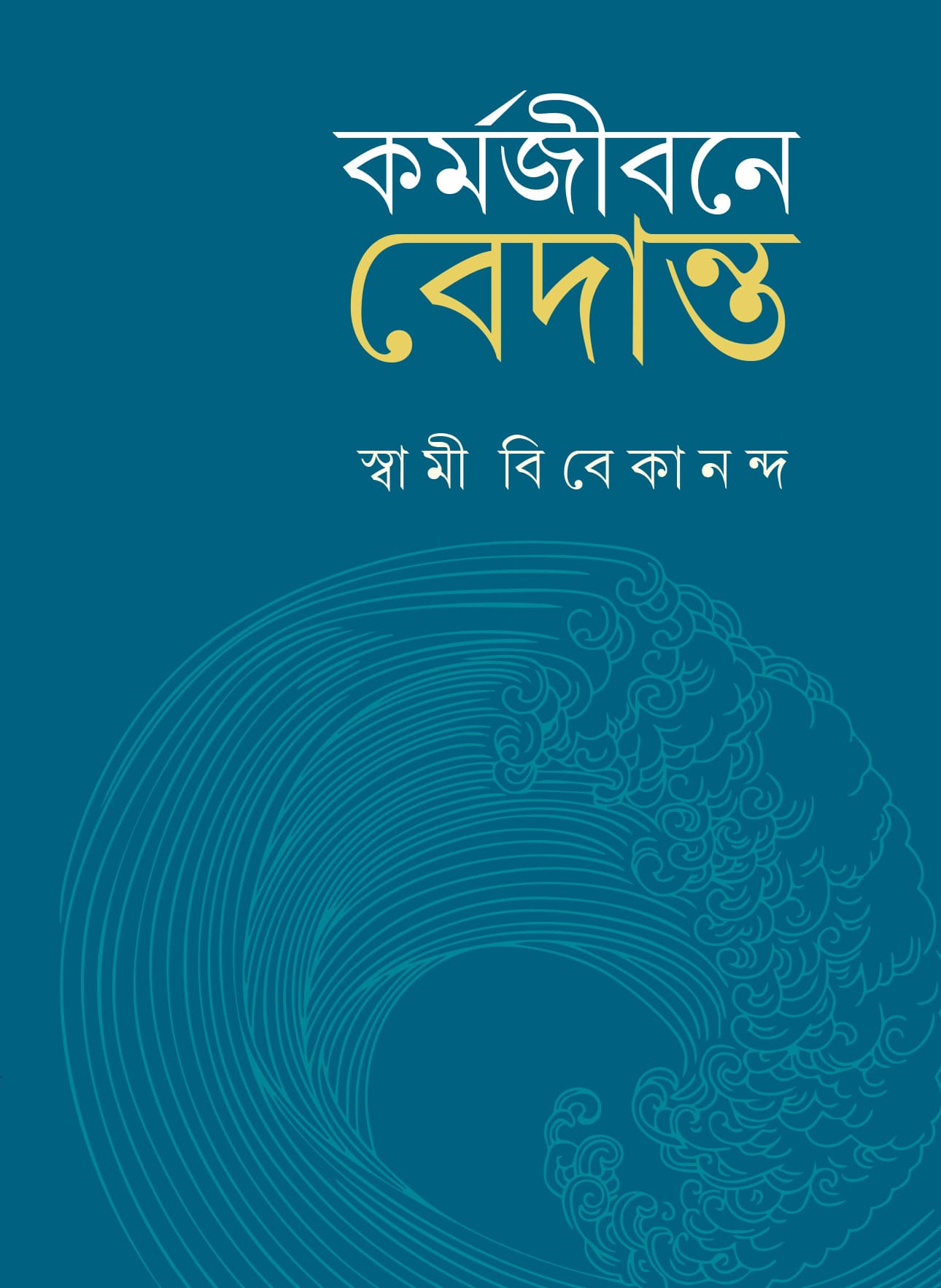 কর্মজীবনে বেদান্ত