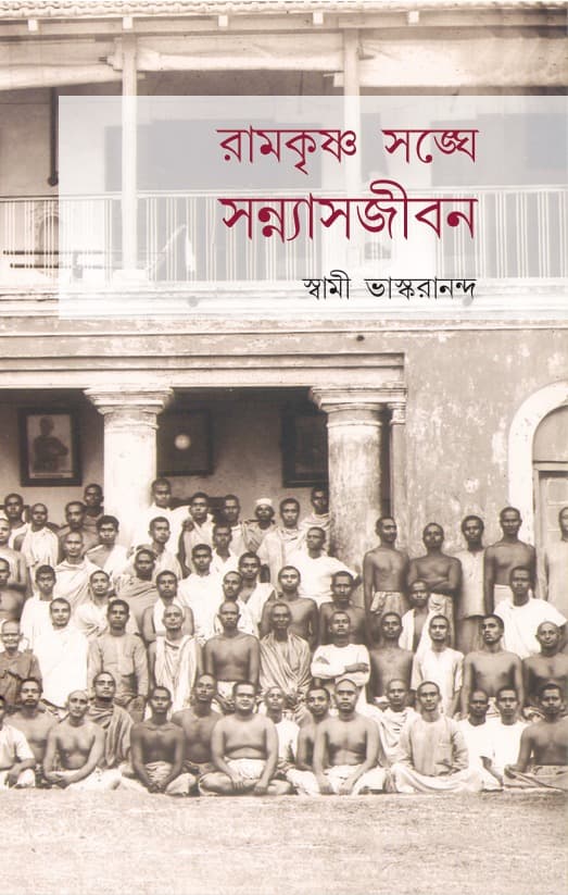 রামকৃষ্ণ সঙ্ঘে সন্ন্যাসজীবন