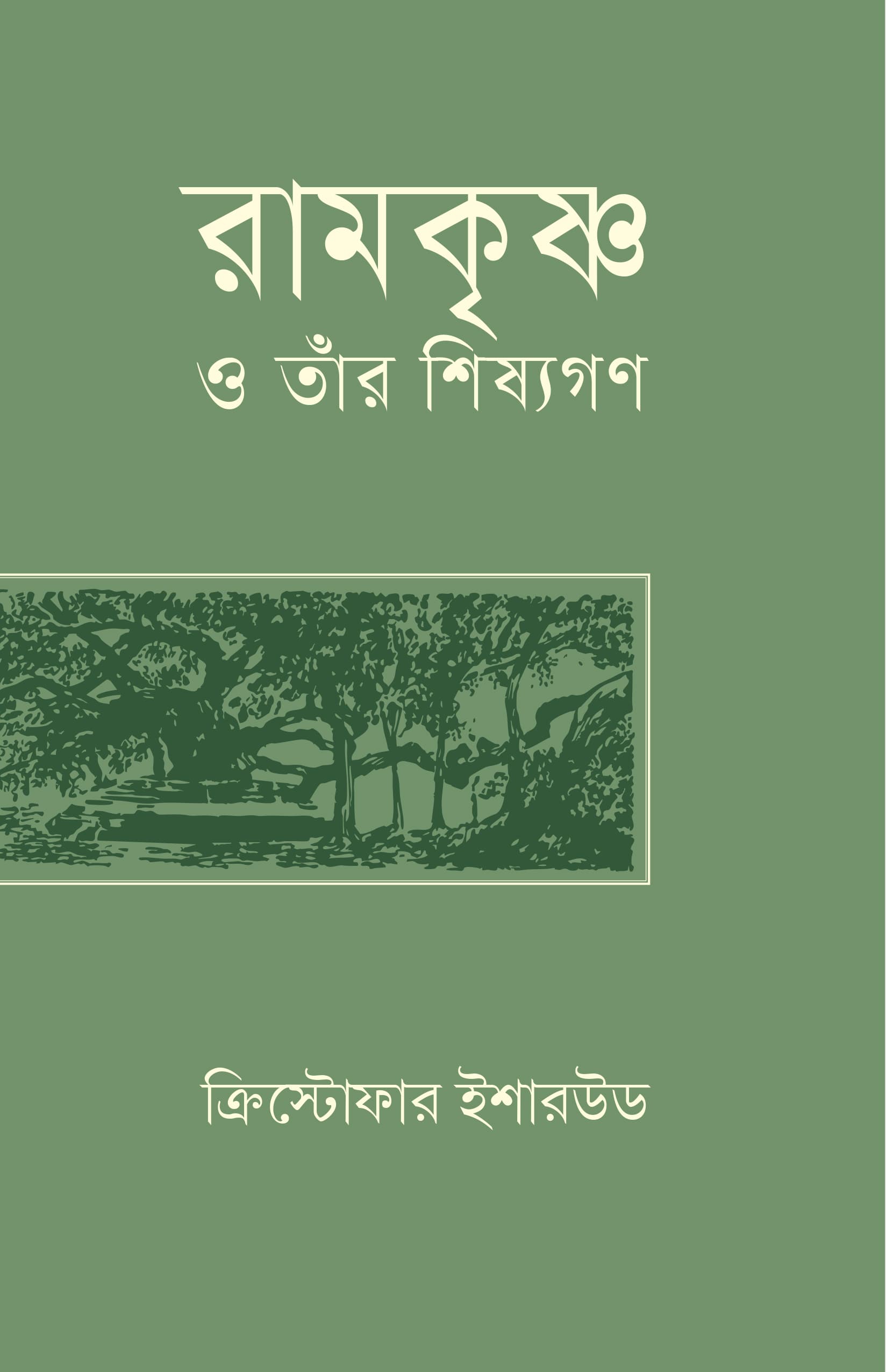 রামকৃষ্ণ ও তাঁর শিষ্যগণ