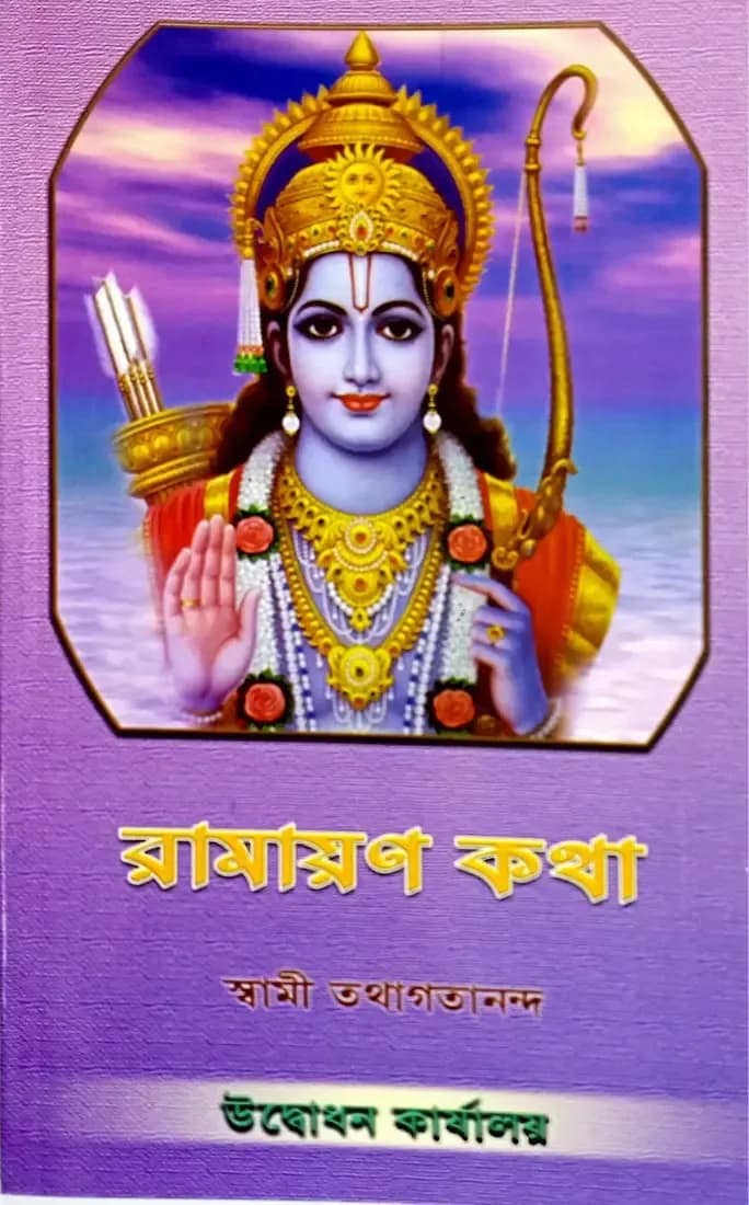 রামায়ণ কথা
