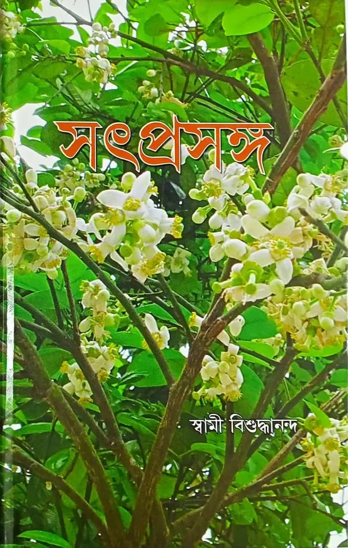 সৎপ্রসঙ্গ