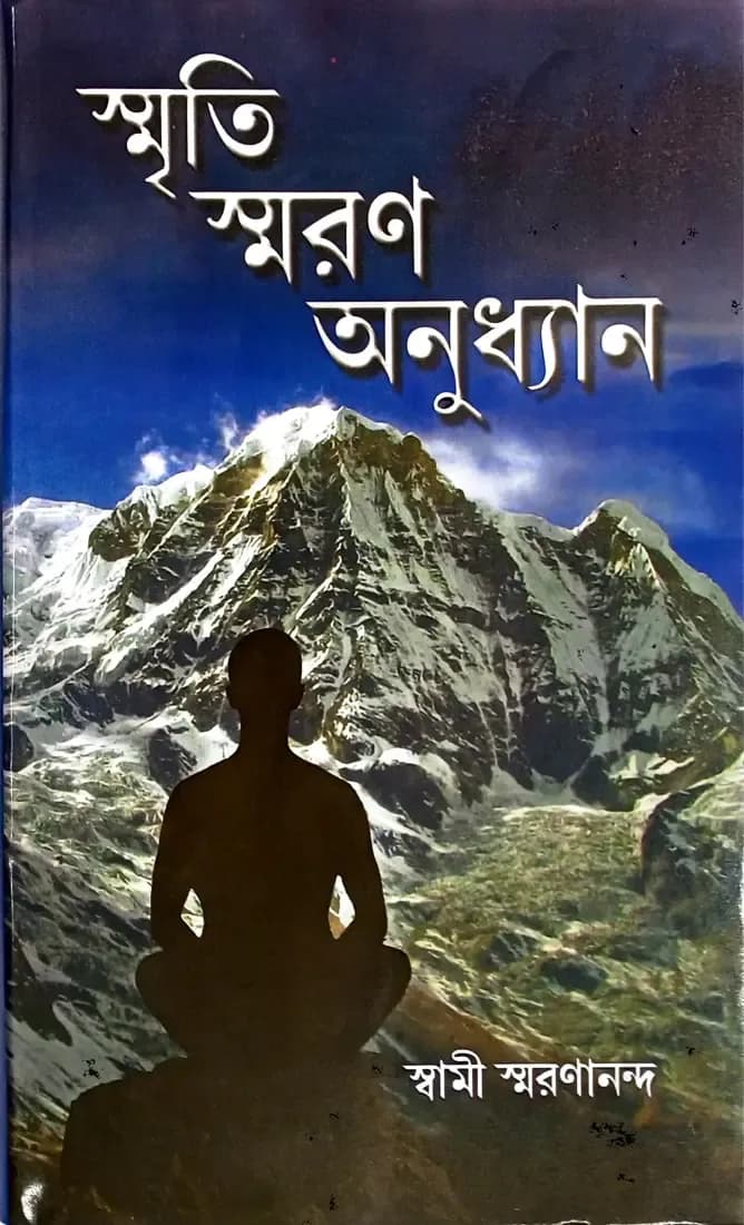 স্মৃতি-স্মরণ-অনুধ্যান