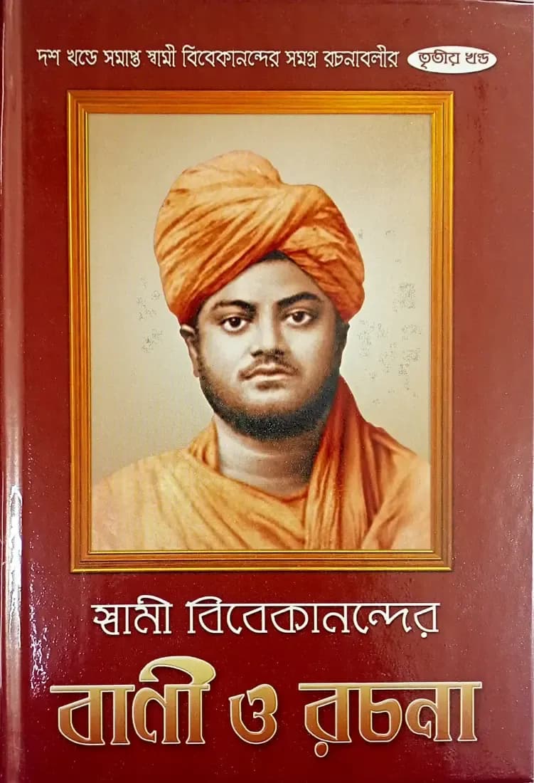 স্বামী বিবেকানন্দের বাণী ও রচনা (তৃতীয়)