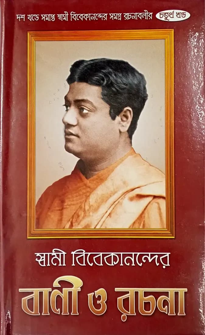 স্বামী বিবেকানন্দের বাণী ও রচনা (চতুর্থ)