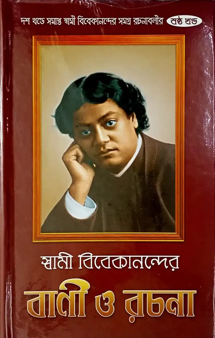 স্বামী বিবেকানন্দের বাণী ও রচনা (ষষ্ঠ)