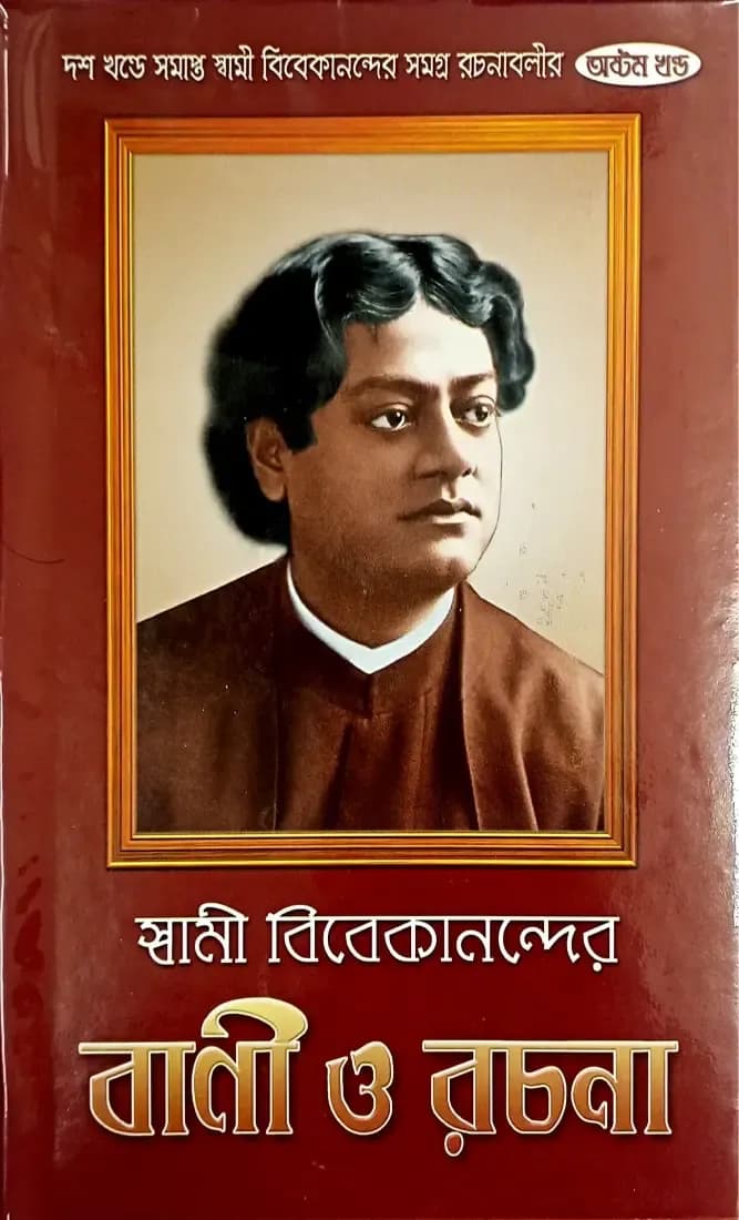 স্বামী বিবেকানন্দের বাণী ও রচনা (অষ্টম)