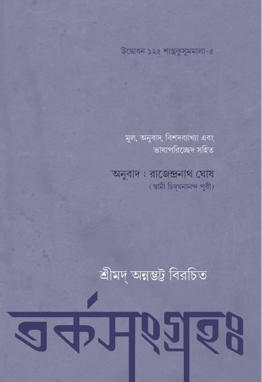 তর্ক সংগ্রহঃ