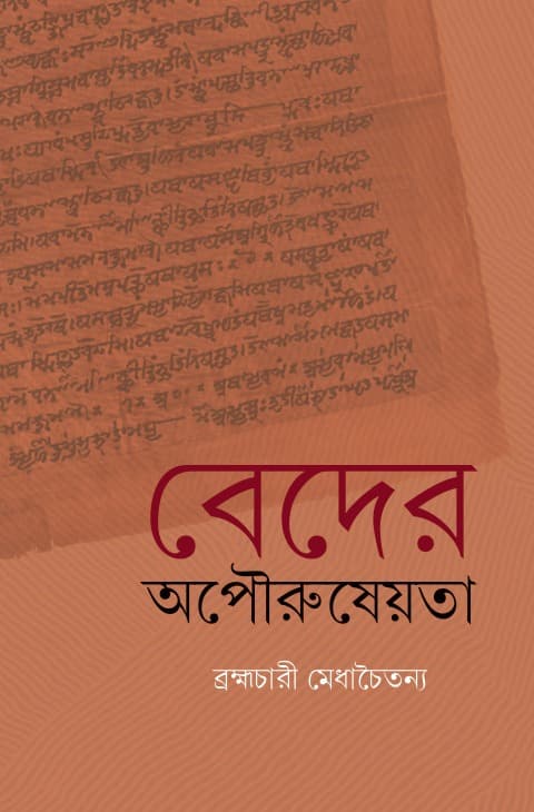 বেদের অপৌরুষেয়তা