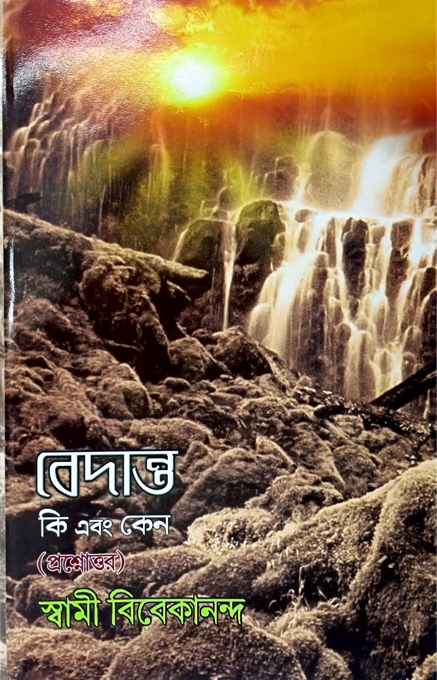বেদান্ত কি এবং কেন