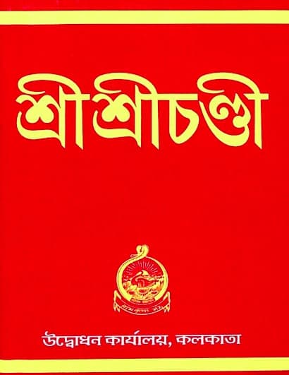শ্রীশ্রীচন্ডী (পকেট)