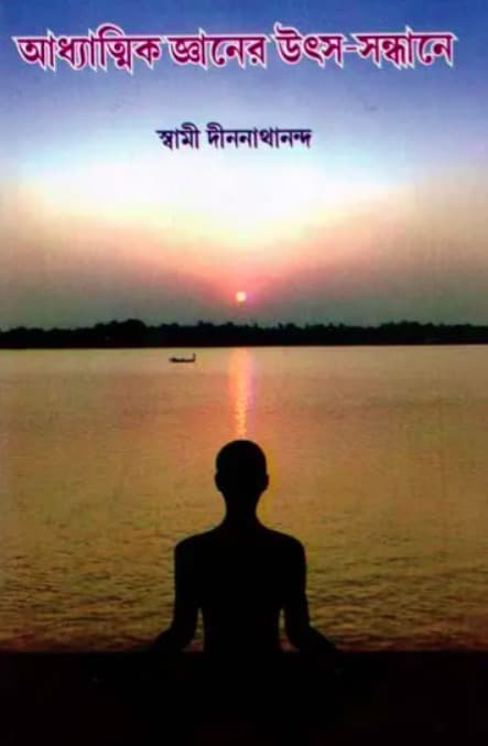 আধ্যাত্মিক জ্ঞানের উৎস-সন্ধানে