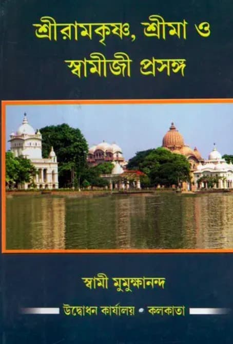 শ্রীরামকৃষ্ণ, শ্রীমা ও স্বামীজী প্রসঙ্গ