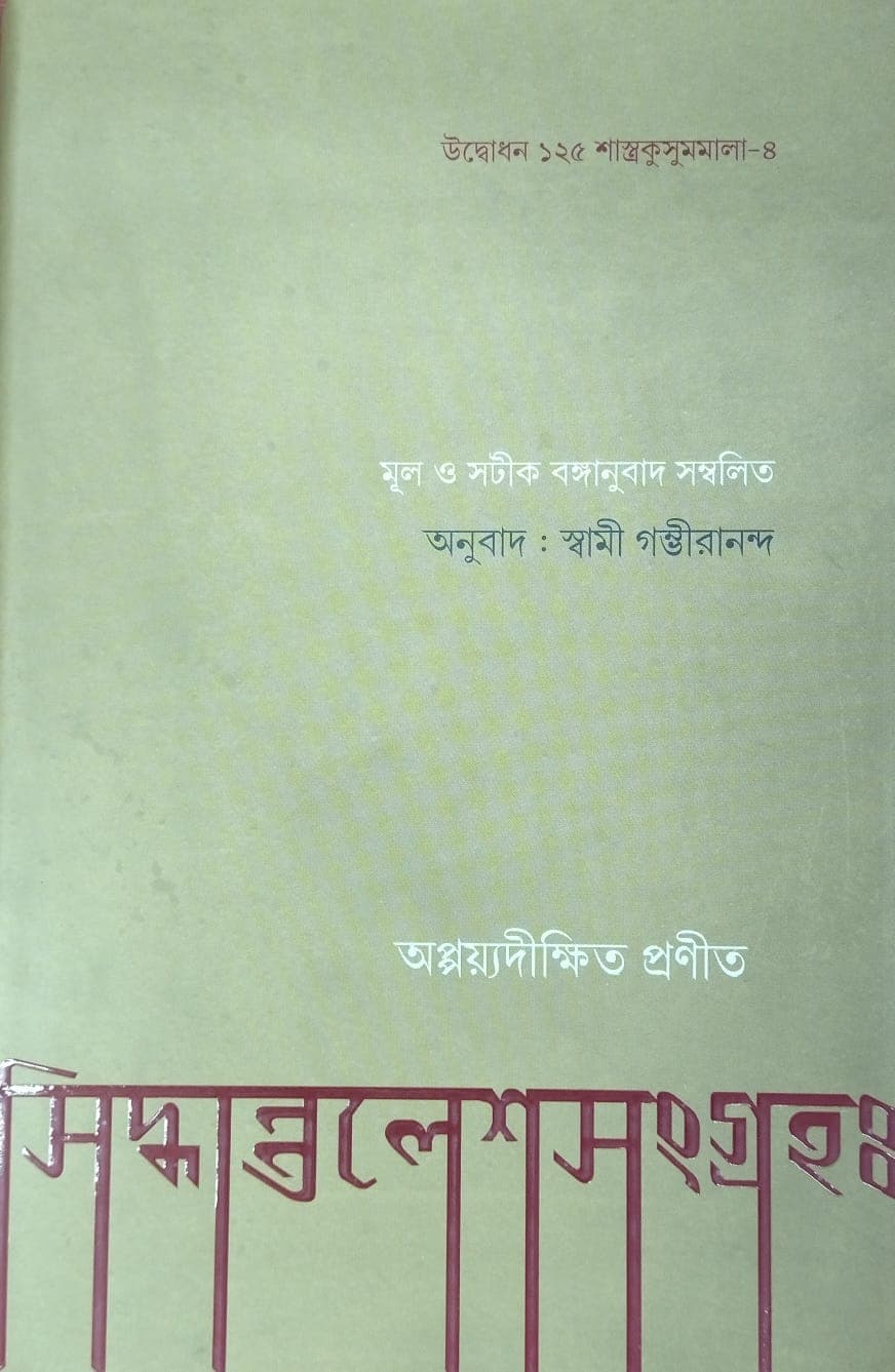 সিদ্ধান্তলেশসংগ্রহঃ
