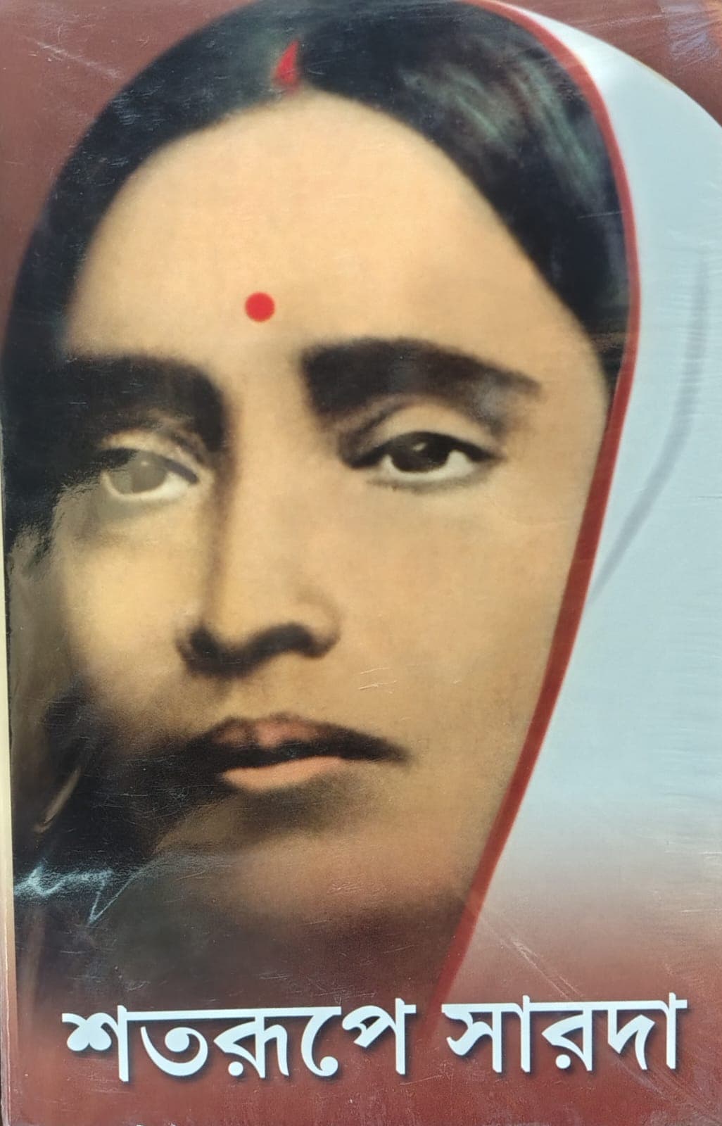 শতরূপে সারদা