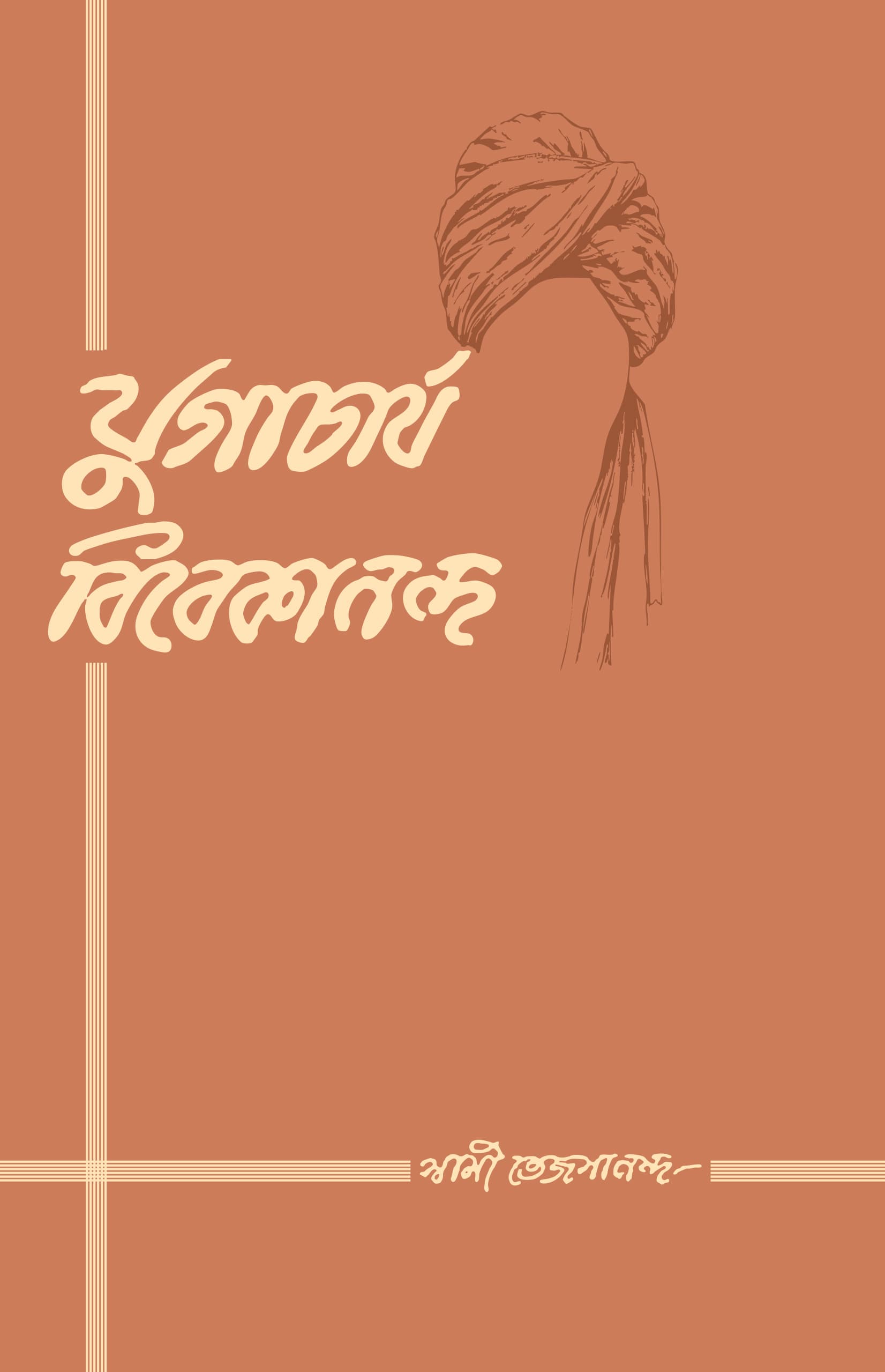 যুগাচার্য বিবেকানন্দ