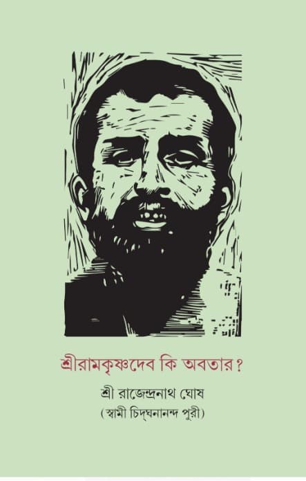 শ্রীরামকৃষ্ণদেব কি অবতার?