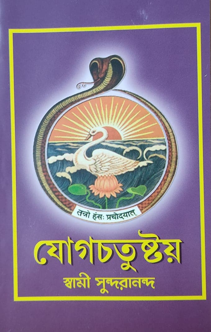 যোগচতুষ্টয়