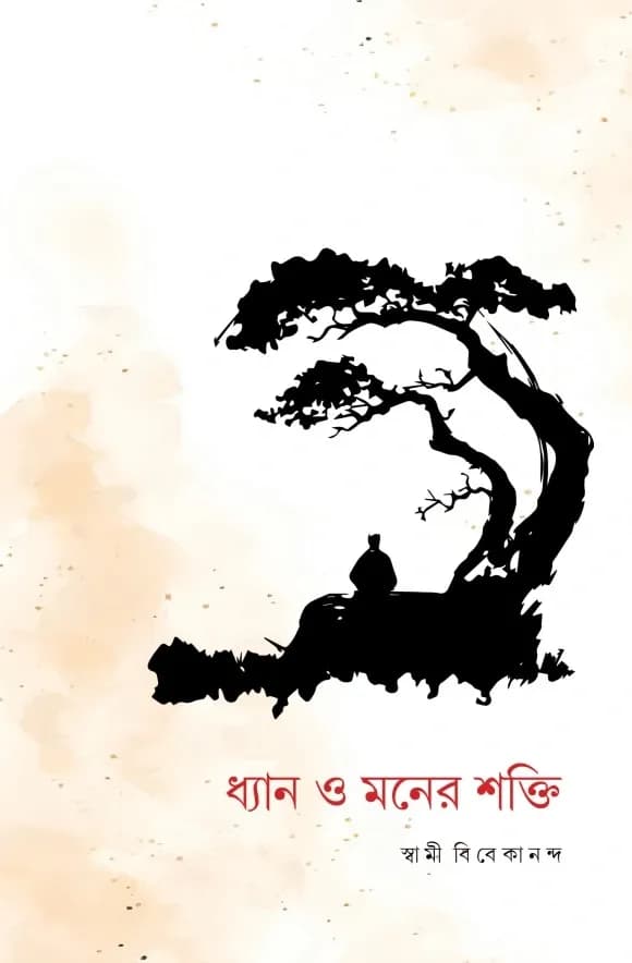 ধ্যান ও মনের শক্তি
