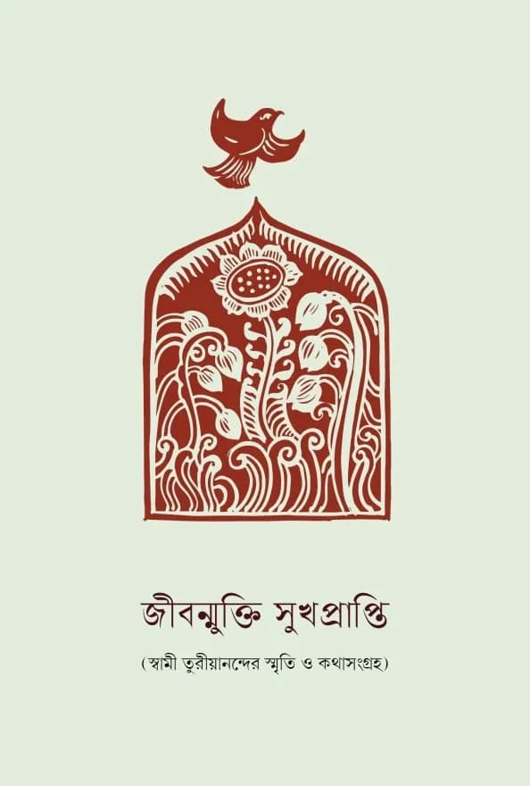 জীবন্মুক্তি সুখপ্রাপ্তি