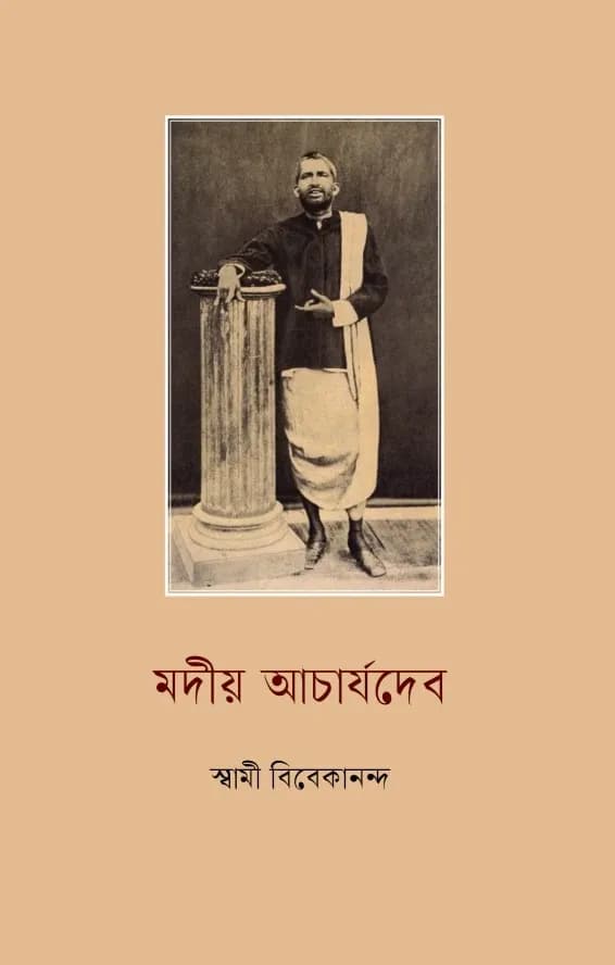 মদীয় আচার্যদেব
