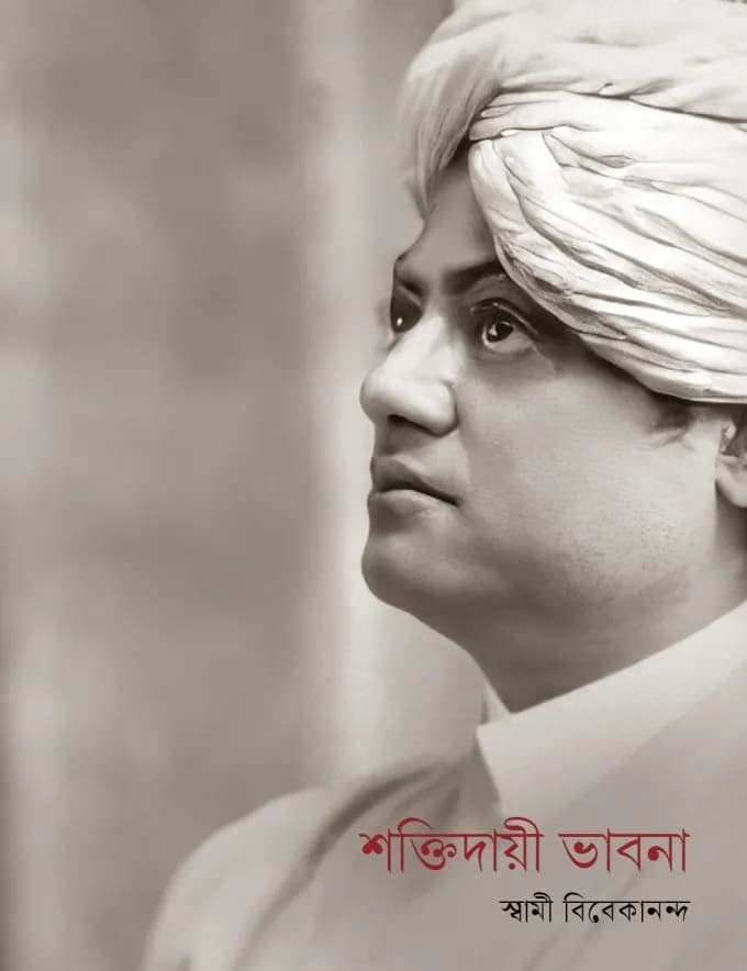 শক্তিদায়ী ভাবনা