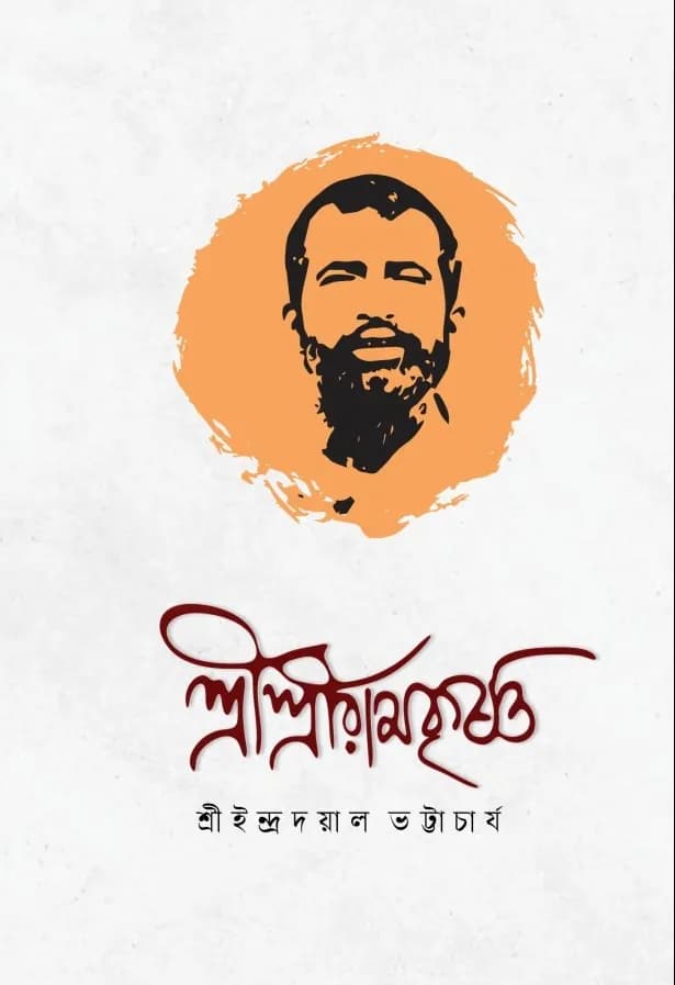 শ্রীশ্রীরামকৃষ্ণ (শ্রী ইন্দ্র দয়াল ভট্টাচার্য)
